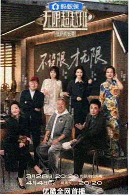 星火剧场综艺海报